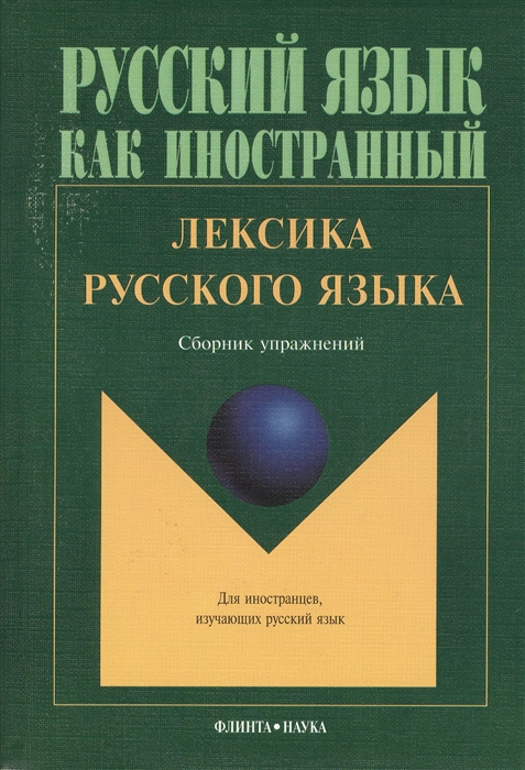 

Лексика русского языка Сборник упражнений