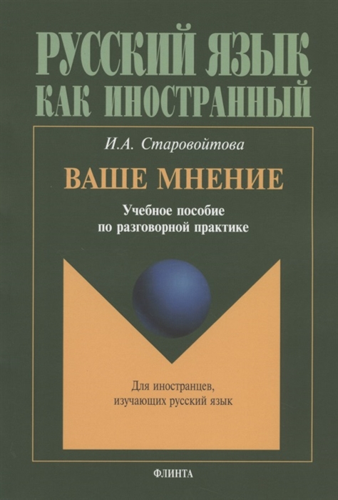 

Ваше мнение учебное пособие по разговорной практике Седьмое издание