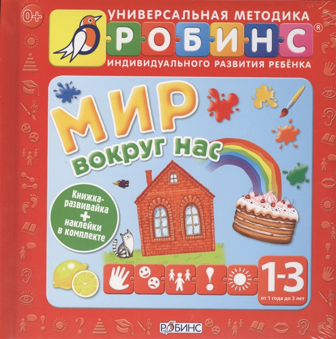

Универсальная методика индивидуального развития ребенка Робинс Мир вокруг нас Книжки-развивайка наклейки в комплекие От 1 до 3 лет