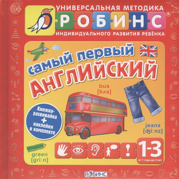 

Универсальная методика индивидуального развития ребенка Робинс Самый первый английский Книжки-развивайка наклейки в комплекие От 1 до 3 лет