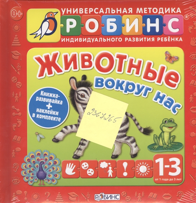 

Универсальная методика индивидуального развития ребенка Робинс Животные вокруг нас Книжки-развивайка наклейки в комплекие От 1 до 3 лет