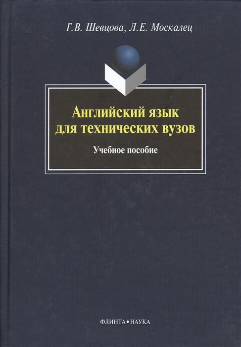 Шевцова Г., Москалец Л. - Английский язык для технических вузов Учебное пособие 4-е издание