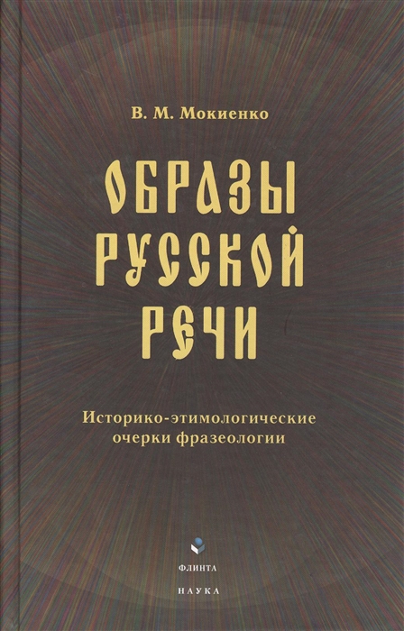 

Образы русской речи Историко-этимологические очерки фразеологии Третье издание