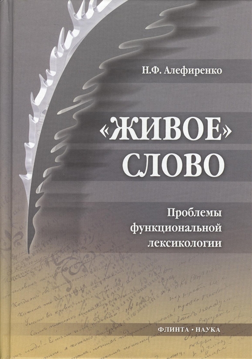 

Живое слово Проблемы функциональной лексикологии Монография