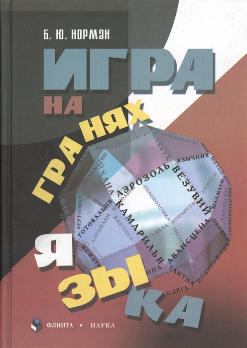 

Игра на гранях языка 2-е издание