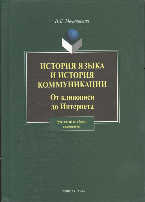 

История языка и история коммуникации от клинописи до Интернета Курс лекций по общему языкознанию