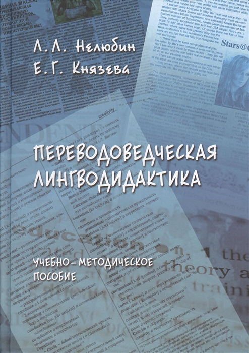 

Переводоведческая лингводидактика Учебно-методическое пособие 3-е издание переработанное и дополненное