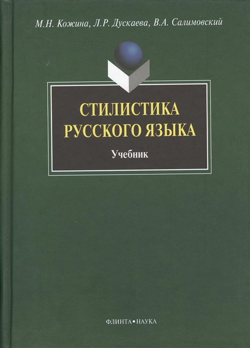 Кожина М., Дускаева Л., Салимовский В. - Стилистика русского языка Учебник 4-е издание стереотипное