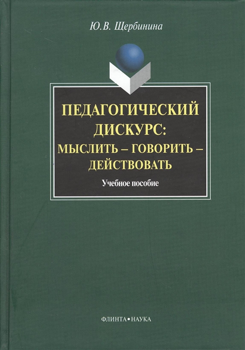 

Педагогический дискурс мыслить - говорить - действовать Учебное пособие