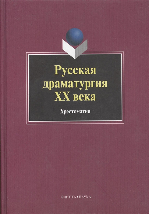 

Русская драматургия ХХ века Хрестоматия