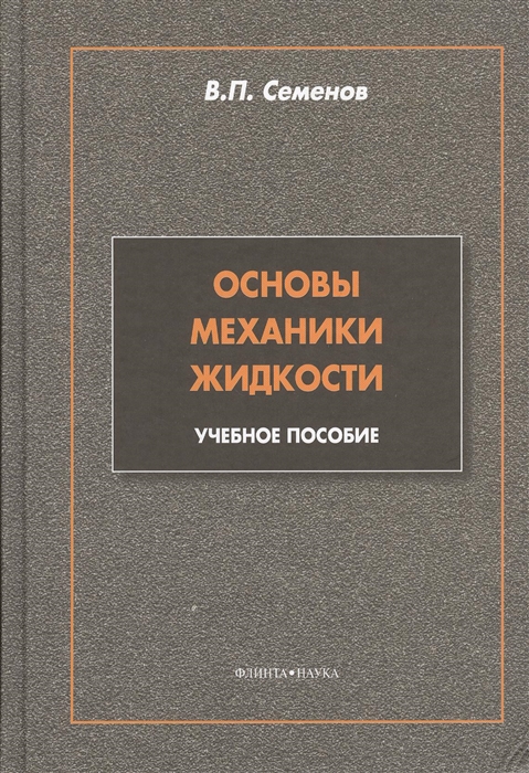 Семенов В. - Основы механики жидкости учебное пособие