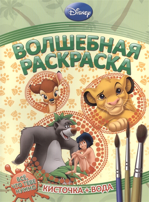 

Водная раскраска РB 1229 Животные Disney