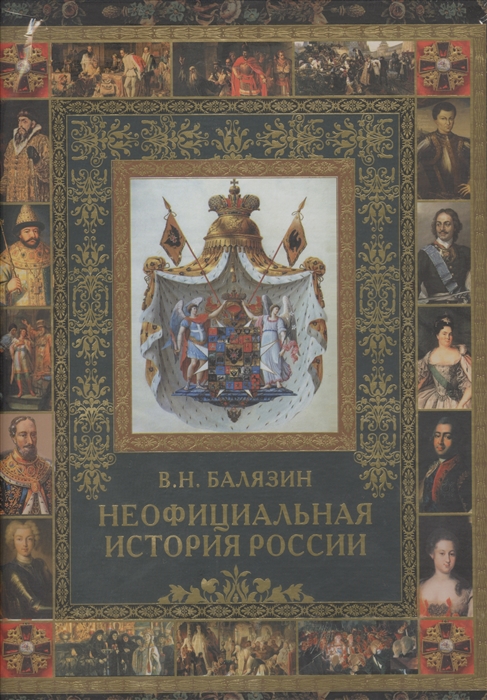 

Неофициальная история России