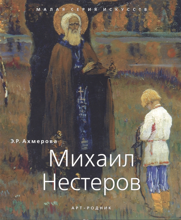 

Михаил Нестеров 1862 - 1942