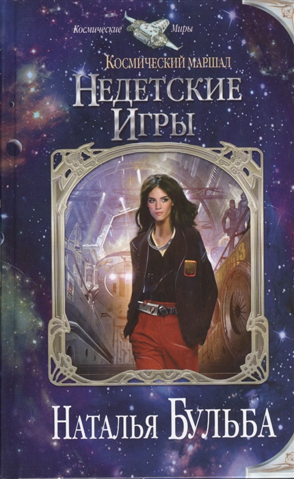 

Космический маршал Недетские игры