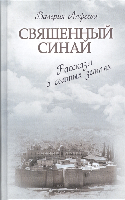 

Священный Синай Рассказы о святых землях