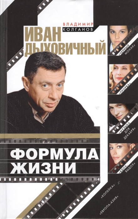 

Иван Дыховичный Формула жизни