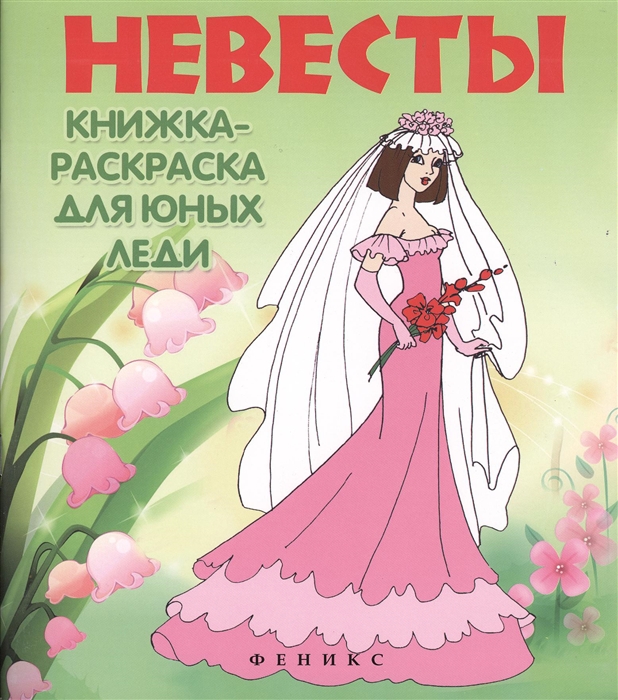 

Невесты книжка-раскраска для юных леди