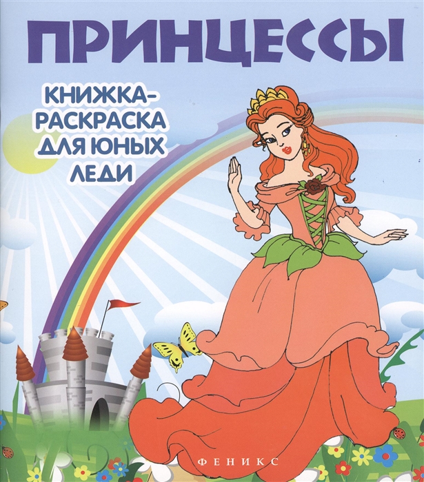 

Принцессы книжка-раскраска для юных леди