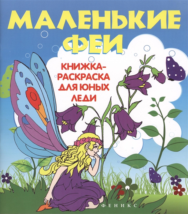 Морозова О., Калиничева Н. (ред.) Маленькие феи книжка-раскраска для юных леди