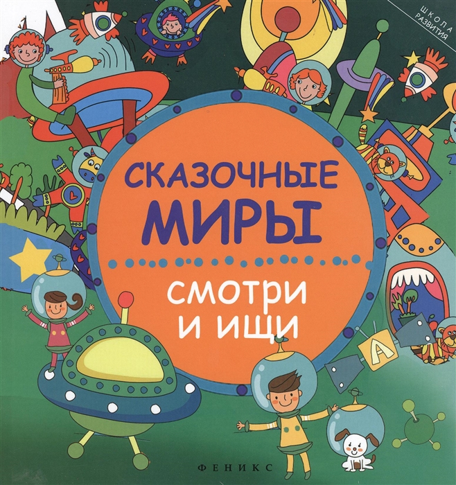 

Сказочные миры смотри и ищи