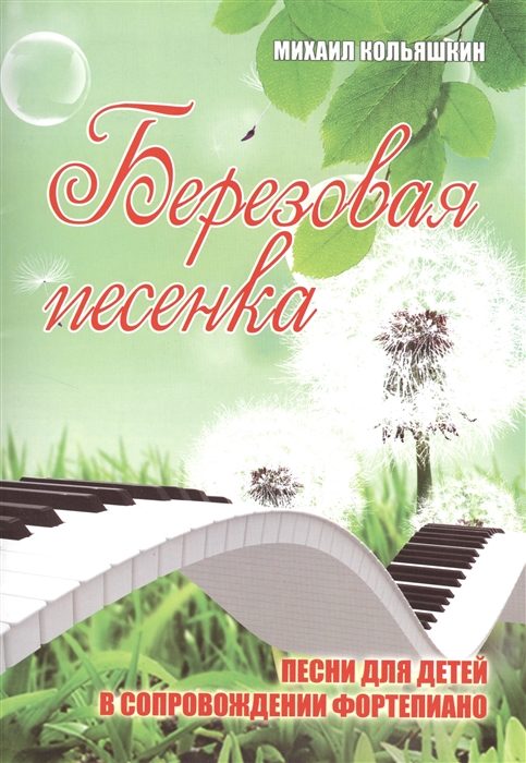 

Березовая песенка Песни для детей в сопровождении фортепиано