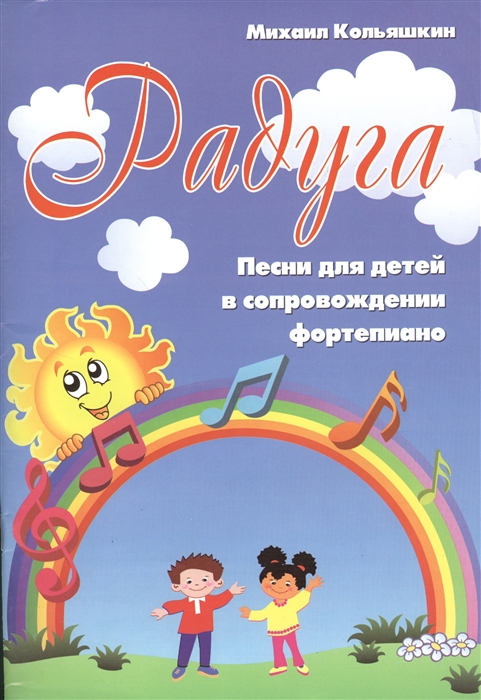 

Радуга Песни для детей в сопровождении фортепиано