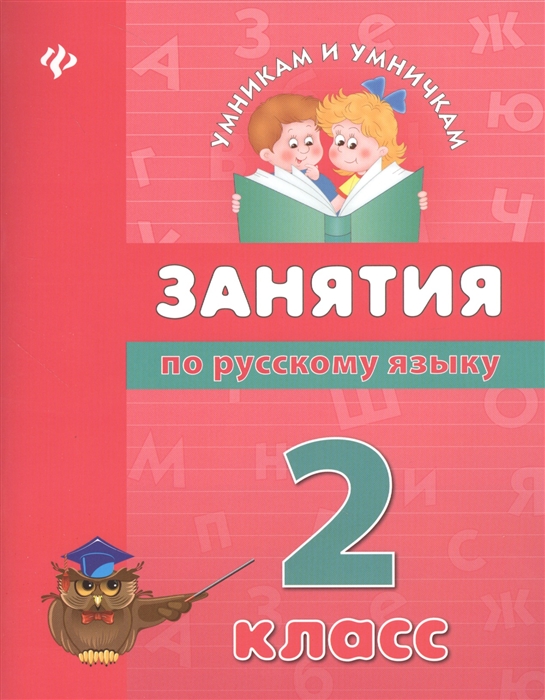 

Занятия по русскому языку 2 класс