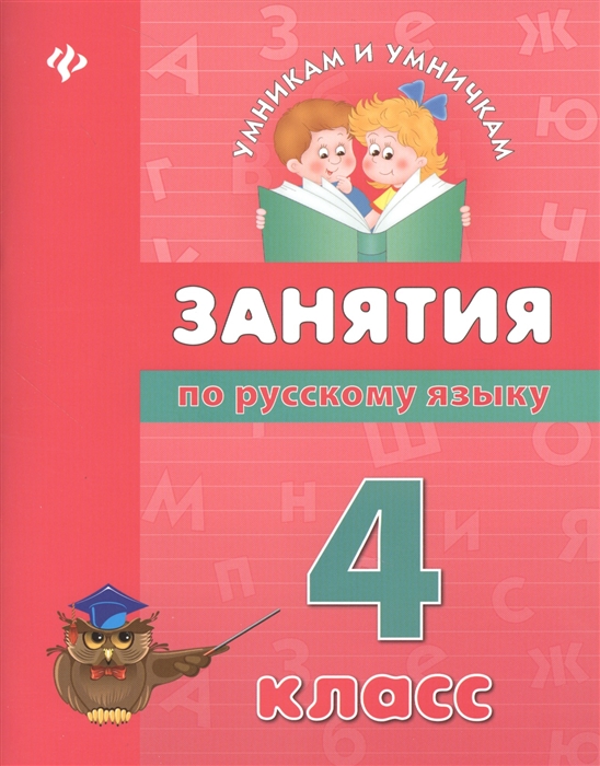 

Занятия по русскому языку 4 класс