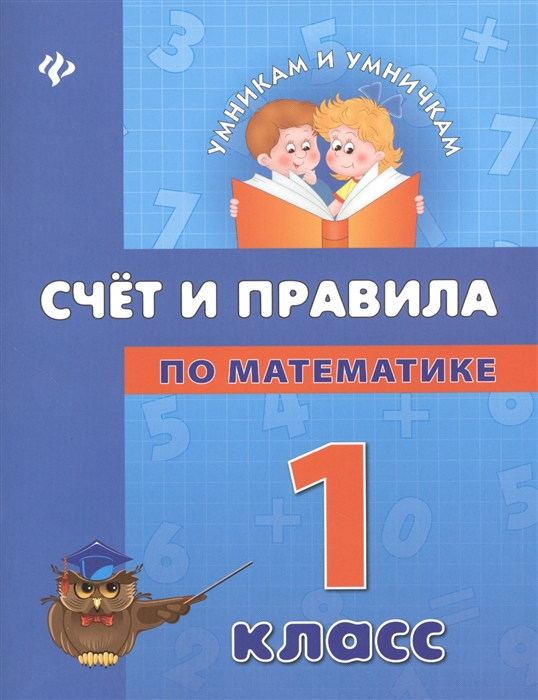 

Счет и правила по математике 1 класс