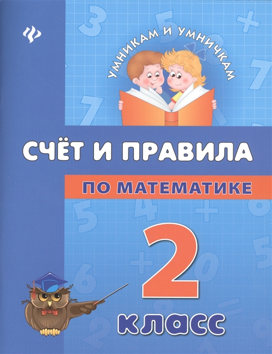 

Счет и правила по математике 2 класс
