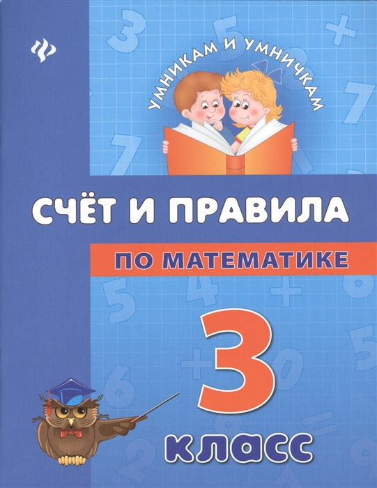 

Счет и правила по математике 3 класс