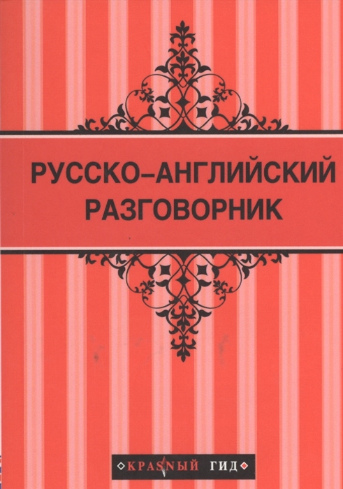 

Русско-английский разговорник