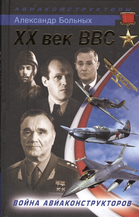 

XX век BBC Война авиаконструкторов