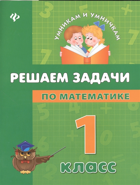 

Решаем задачи по математике 1 класс