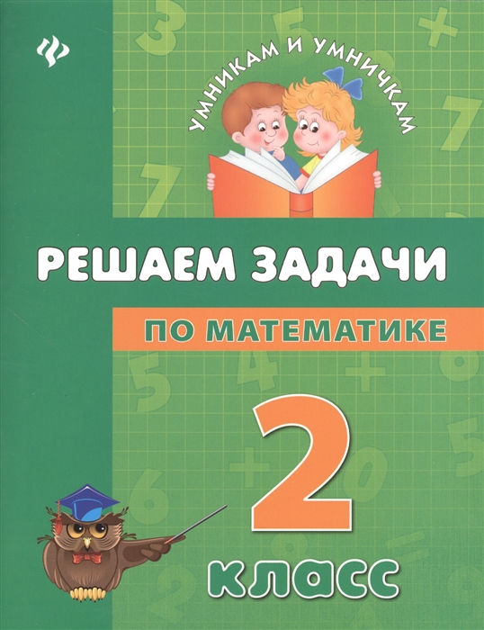 

Решаем задачи по математике 2 класс