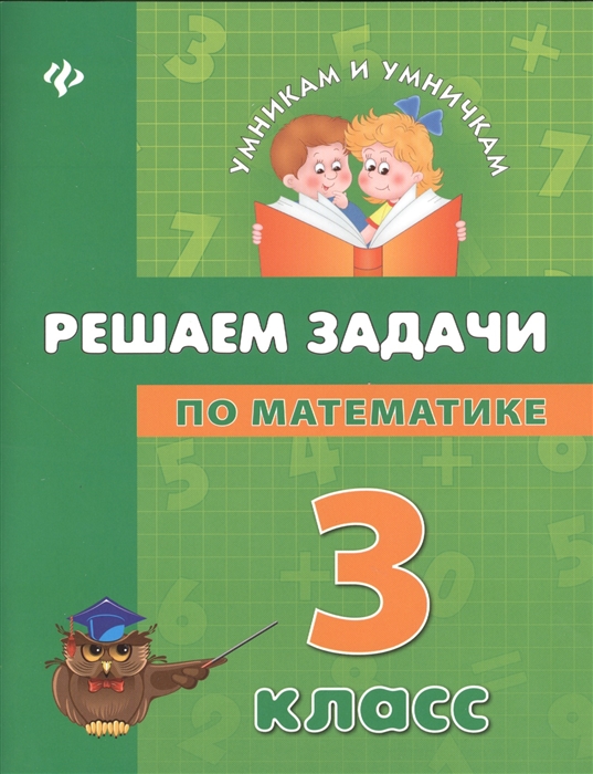 

Решаем задачи по математике 3 класс