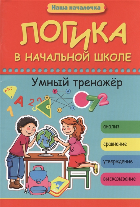 

Логика в начальной школе Умный тренажер