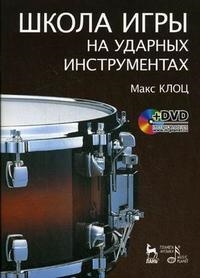 

Школа игры на ударных инструментах DVD