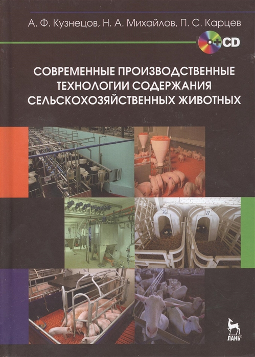 Кузнецов А., Михайлов Н., Карцев П. - Современные производственные технологии содержания сельскохозяйственных животных CD