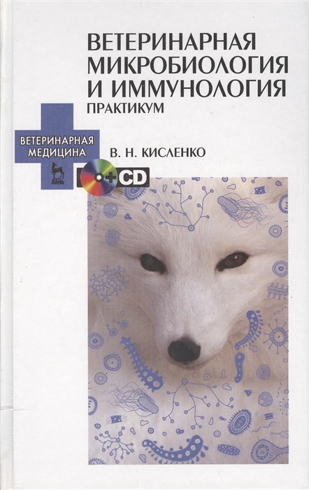 Кисленко В. - Ветеринарная микробиология и иммунология Практикум CD