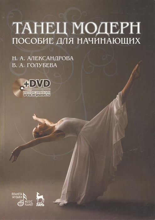 Александрова Н., Голубева В. - Танец модерн Пособие для начинающих DVD