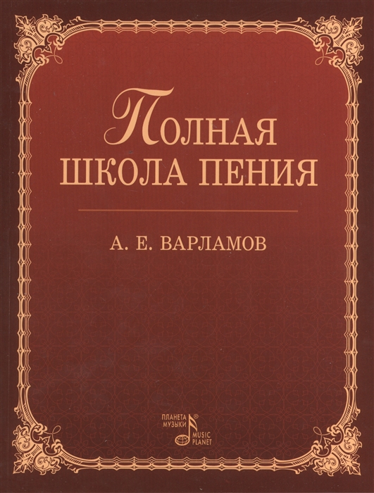 

Полная школа пения Учебное пособие Издание четвертое стереотипное