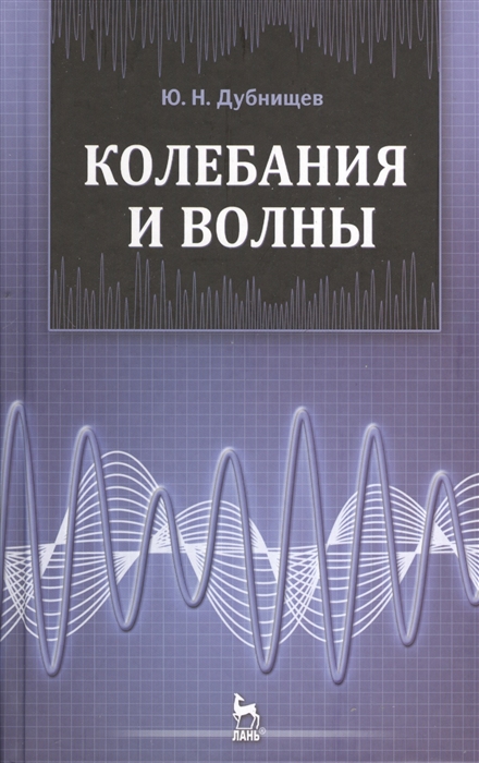

Колебания и волны Издание второе переработанное