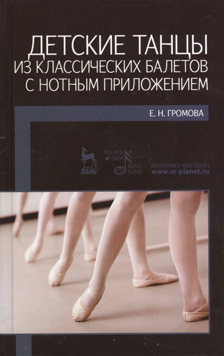 Громова Е. - Детские танцы из классических балетов с нотным приложением Учебное пособие Издание второе исправленное