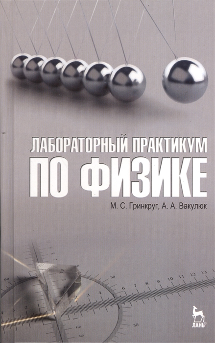 

Лабораторный практикум по физике Учебное пособие