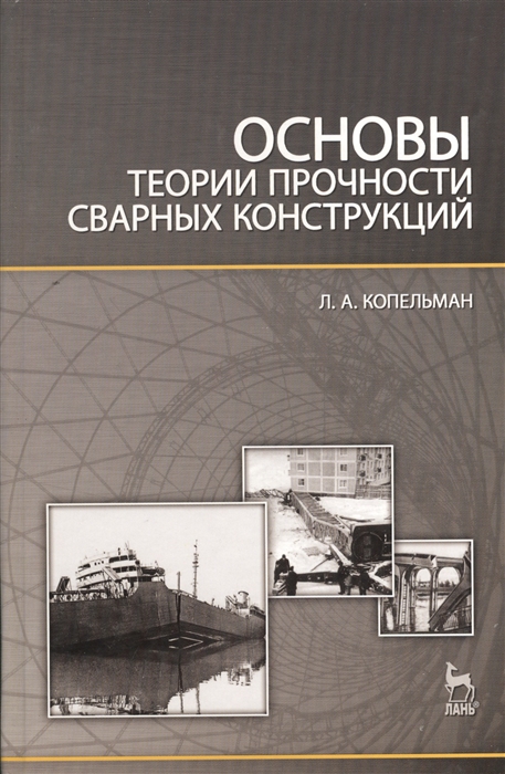 

Основы теории прочности сварных конструкций Учебное пособие Издание второе исправленное
