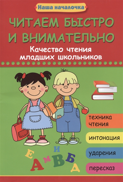 

Читаем быстро и внимательно Качество чтения младших школьников