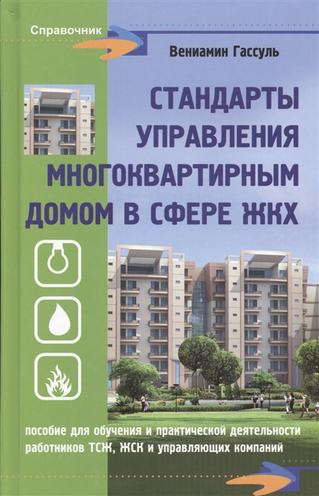 

Стандарты управления многоквартирным домом в сфере ЖКХ Пособие для обучения и практической деятельности работников ТСЖ ЖСК и управляющих компаний