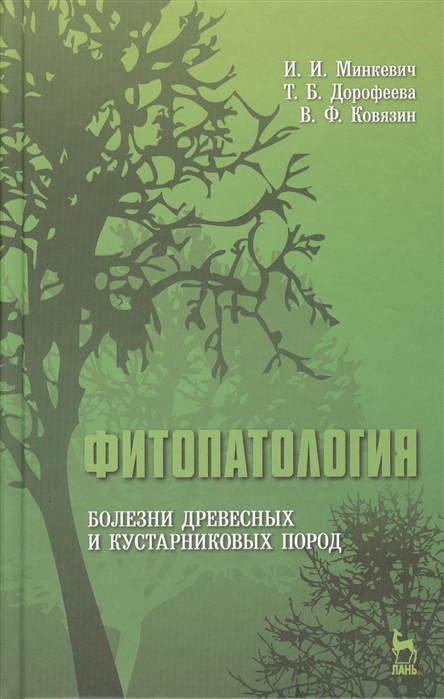 

Фитопатология Болезни древесных и кустарниковых пород Учебное пособие
